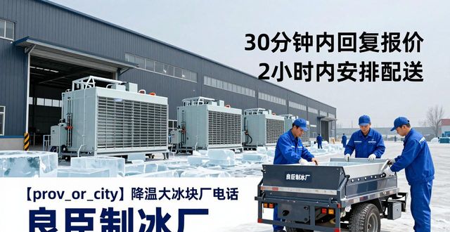 滨江降温大冰块厂电话_降温大冰块多少钱一吨_大冰块厂电话多少