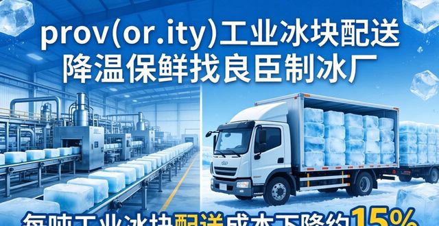 prov_or_city工业冰块配送时效_滨江工业冰块配送_prov_or_city工业冰块价格分析