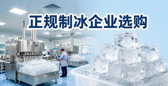 滨江夏季防暑降温冰块_夏季防暑降温冰块使用技巧_食用冰与工业冰区别